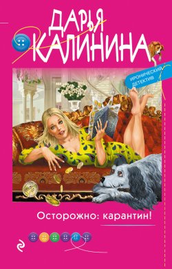 Книга "Осторожно: карантин!" {Иронический детектив Дарьи Калининой} – Дарья Калинина, 2020