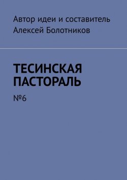 Книга "Тесинская пастораль. №6" – Алексей Болотников
