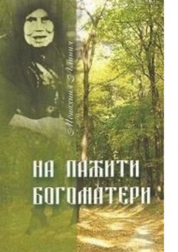 Книга "На пажити Богоматери. Монахиня Алипия" – Лариса Некрашевич