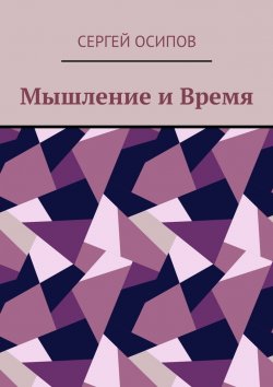 Книга "Мышление и Время" – Сергей Осипов
