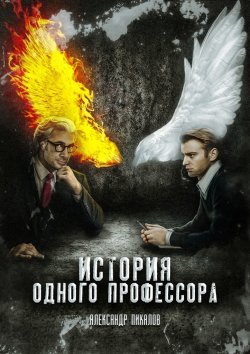 Книга "История одного профессора" – Александр Пикалов