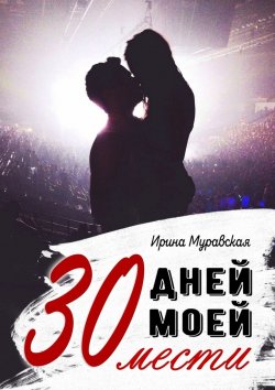 Книга "30 дней моей мести" – Ирина Муравская