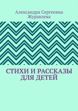 Книга "Стихи и рассказы для детей" – Александра Журавлева