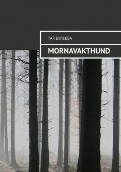 Книга "Mornavakthund" – Тая Булеева