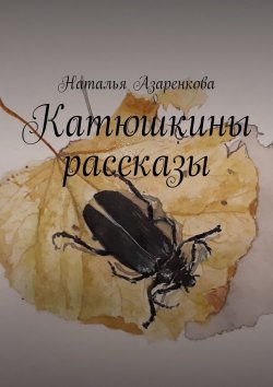 Книга "Катюшкины рассказы" – Наталья Азаренкова