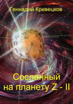 Книга "Сосланный на планету Z – II" – Геннадий Кривецков
