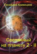 Сосланный на планету Z – II (Геннадий Кривецков)