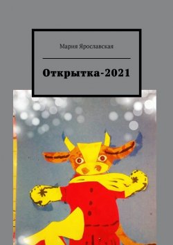 Книга "Открытка-2021" – Мария Ярославская