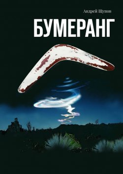 Книга "Бумеранг" – Андрей Щупов
