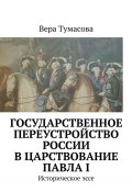 Государственное переустройство России в царствование Павла I. Историческое эссе (Вера Тумасова)