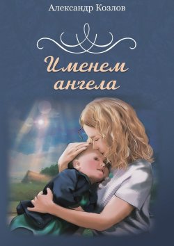Книга "Именем ангела" – Александр Козлов