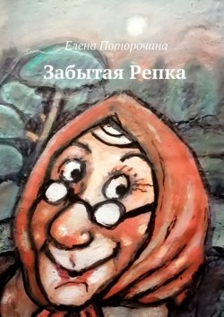 Книга "Забытая Репка" – Елена Поторочина
