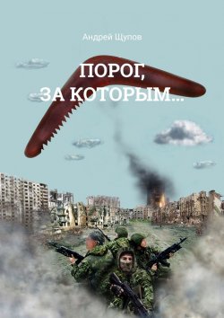 Книга "Порог, за которым…" – Андрей Щупов