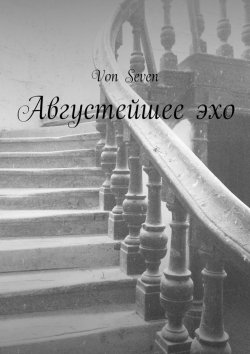 Книга "Августейшее эхо" – Von Seven