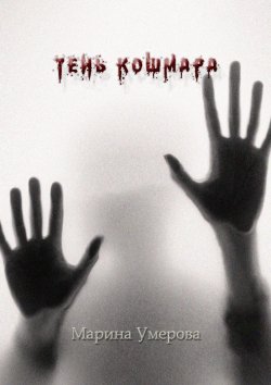Книга "Тень кошмара" – Марина Умерова
