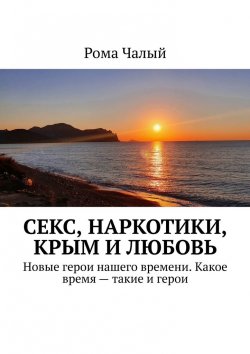 Книга "Секс, наркотики, Крым и любовь" – Рома Чалый