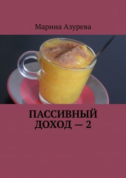 Книга "Пассивный доход – 2" – Марина Азурева