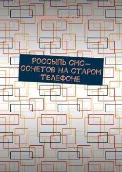 Книга "Россыпь СМС-сонетов на старом телефоне" – Алексей Борисов