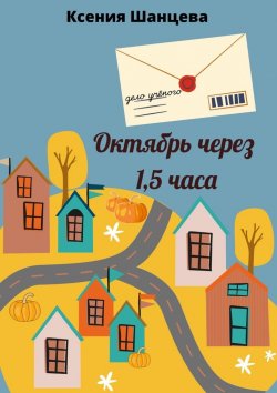 Книга "Октябрь через 1,5 часа" – Ксения Шанцева