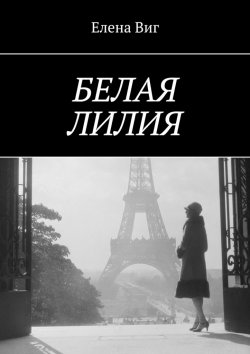 Книга "Белая лилия" – Елена Виг