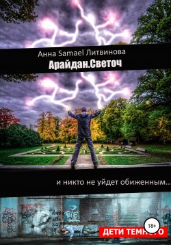 Книга "Арайдан. Светоч" – Анна Литвинова, 2020