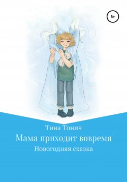 Книга "Мама приходит вовремя" – Тина Тонич, 2020