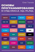 Основы программирования в СУБД Oracle. SQL+PL/SQL. (О. Ткачев)