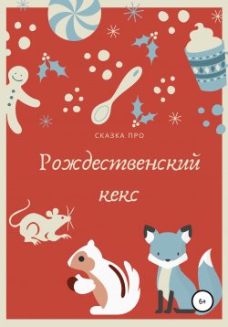 Книга "Рождественский кекс" – Ольга Тапка, 2020