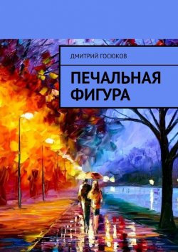 Книга "Печальная фигура" – Дмитрий Госюков