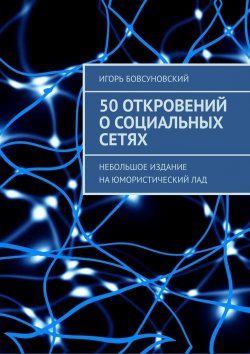 Книга "50 откровений о социальных сетях. Небольшое издание на юмористический лад" – Игорь Бовсуновский