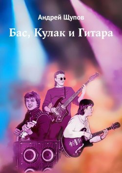 Книга "Бас, Кулак и Гитара" – Андрей Щупов