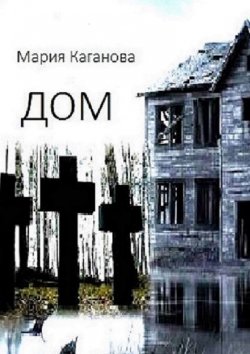 Книга "Дом" – Мария Каганова