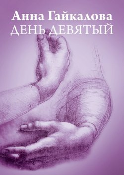 Книга "День девятый" – Анна Гайкалова