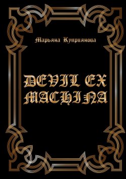 Книга "Devil ex machina. Вечное очарование зла" – Марьяна Куприянова