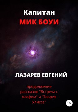 Книга "Капитан Мик Боуи" – Евгений Лазарев, 2020