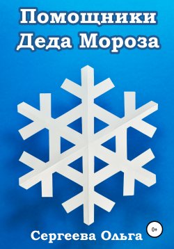 Книга "Помощники Деда Мороза" – Ольга Сергеева, 2020