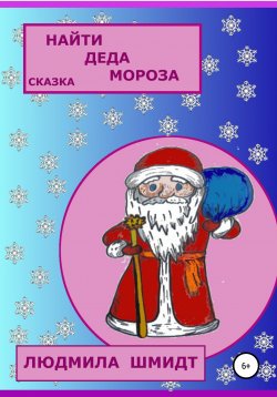 Книга "Найти Деда Мороза" – Людмила Шмидт, 2020