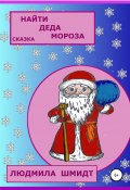 Найти Деда Мороза (Людмила Шмидт, 2020)