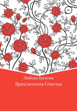 Книга "Зеленая собака" – Любовь Баскова, Любовь Арести, 2020
