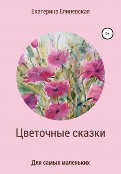 Книга "Цветочные сказки" – Катерина Елиневская, 2018