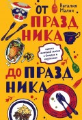 Книга "От праздника до праздника. Сценки семейной жизни в блюдах и картинках" (Наталия Малич, 2021)