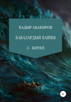 Книга "Бабалардын баяны 2" – Кадыр Абакиров, 2018