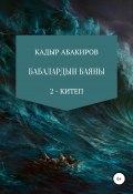 Бабалардын баяны 2 (Кадыр Абакиров, 2018)