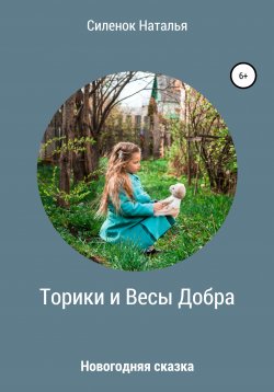 Книга "Торики и Весы Добра" – Наталья Силенок, 2020