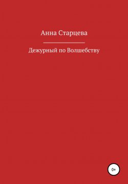 Книга "Дежурный по волшебству" – Анна Старцева, 2020