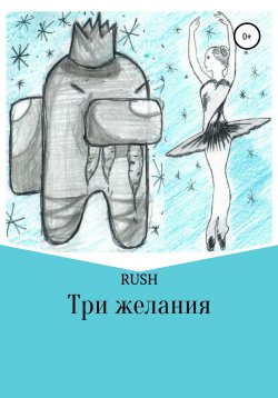 Книга "Три желания" – RUSH, 2020