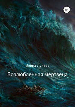 Книга "Возлюбленная мертвеца" – Элина Лунева, Элина Лунева, 2020
