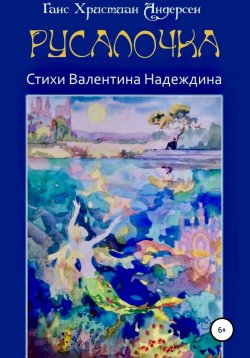 Книга "Русалочка" – Валентин Надеждин, Ганс Андерсен, 2018