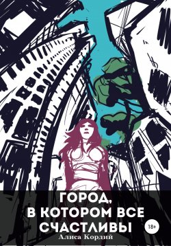 Книга "Город, в котором все счастливы" – Алиса Кордий, Елена Кордий, 2020