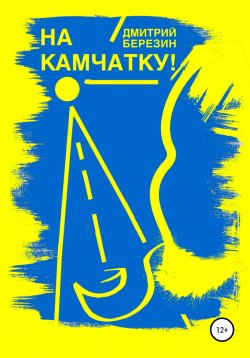 Книга "На Камчатку!" – Дмитрий Березин, 2001